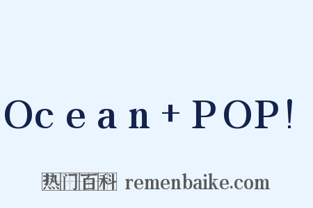 Ocean POP!是什么意思的图片